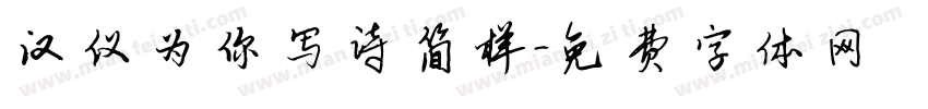 汉仪为你写诗简样字体转换