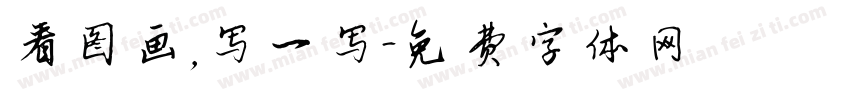 看图画，写一写字体转换