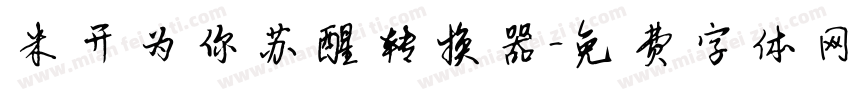 米开为你苏醒转换器字体转换