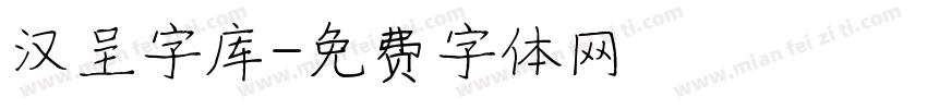 汉呈字库字体转换