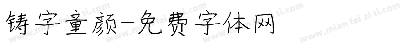 铸字童颜字体转换