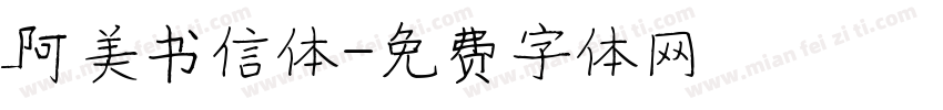 阿美书信体字体转换
