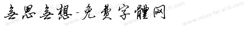 无思无想字体转换
