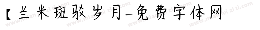【兰米斑驳岁月字体转换