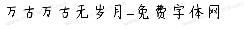 万古万古无岁月字体转换