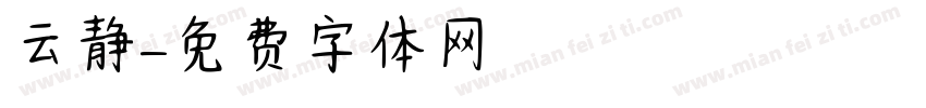 云静字体转换