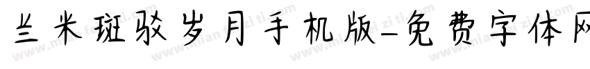 兰米斑驳岁月手机版字体转换