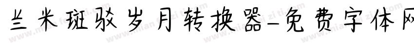 兰米斑驳岁月转换器字体转换