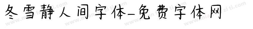 冬雪静人间字体字体转换