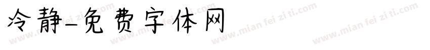 冷静字体转换