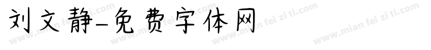 刘文静字体转换