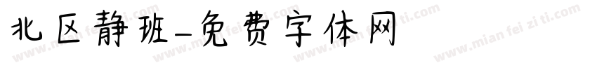 北区静班字体转换