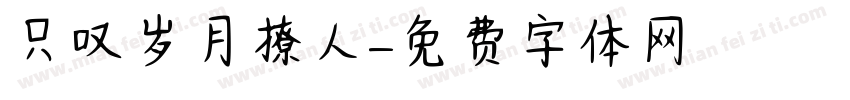 只叹岁月撩人字体转换
