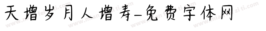 天增岁月人增寿字体转换