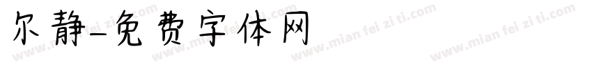 尔静字体转换