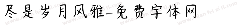 尽是岁月风雅字体转换