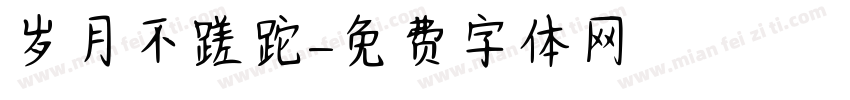 岁月不蹉跎字体转换