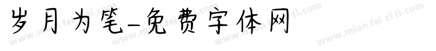 岁月为笔字体转换