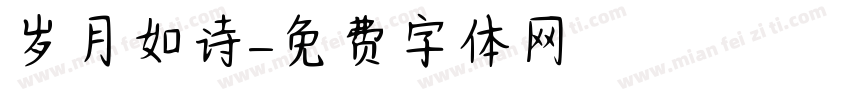 岁月如诗字体转换