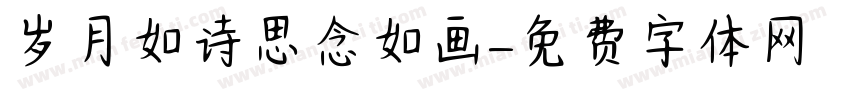 岁月如诗思念如画字体转换