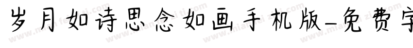 岁月如诗思念如画手机版字体转换