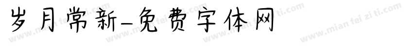岁月常新字体转换