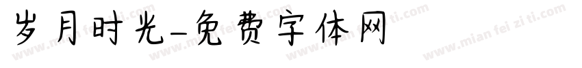 岁月时光字体转换