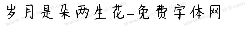 岁月是朵两生花字体转换