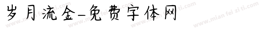岁月流金字体转换
