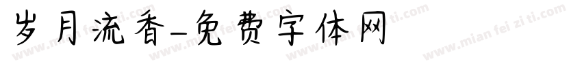 岁月流香字体转换