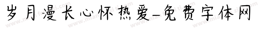 岁月漫长心怀热爱字体转换