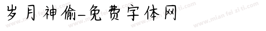 岁月神偷字体转换