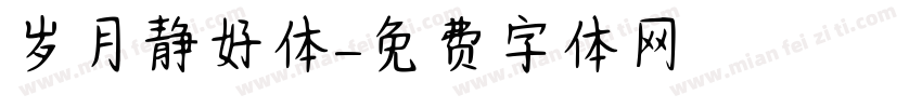 岁月静好体字体转换