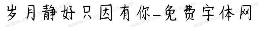 岁月静好只因有你字体转换