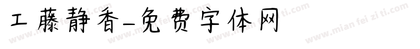 工藤静香字体转换