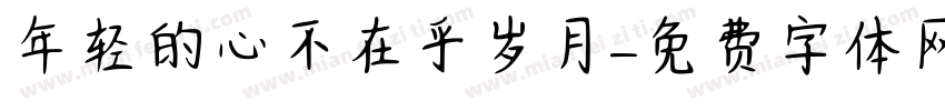 年轻的心不在乎岁月字体转换