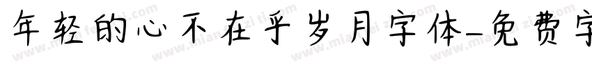 年轻的心不在乎岁月字体字体转换