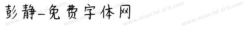 彭静字体转换