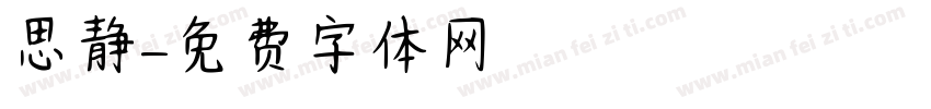 思静字体转换