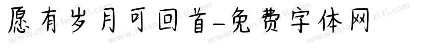 愿有岁月可回首字体转换