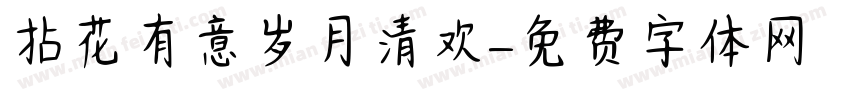 拈花有意岁月清欢字体转换