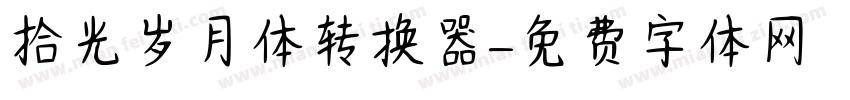 拾光岁月体转换器字体转换