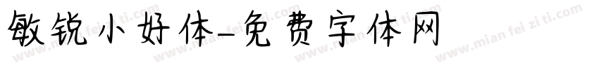 敏锐小好体字体转换