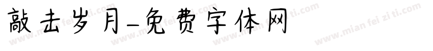 敲击岁月字体转换
