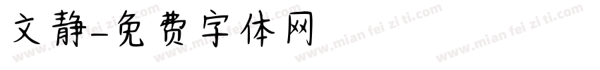 文静字体转换