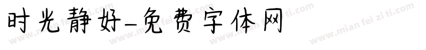 时光静好字体转换