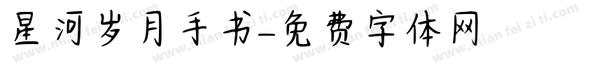 星河岁月手书字体转换