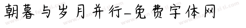 朝暮与岁月并行字体转换