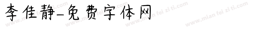 李佳静字体转换