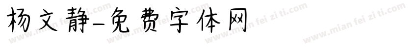 杨文静字体转换